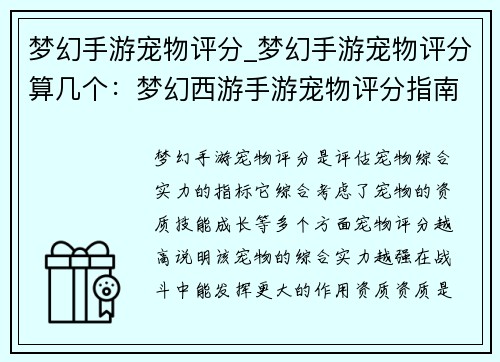 梦幻手游宠物评分_梦幻手游宠物评分算几个:梦幻西游手游宠物评分指南:助你打造无与伦比的爱宠