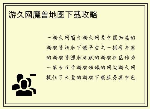 游久网魔兽地图下载攻略