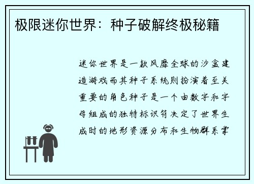 极限迷你世界:种子破解终极秘籍