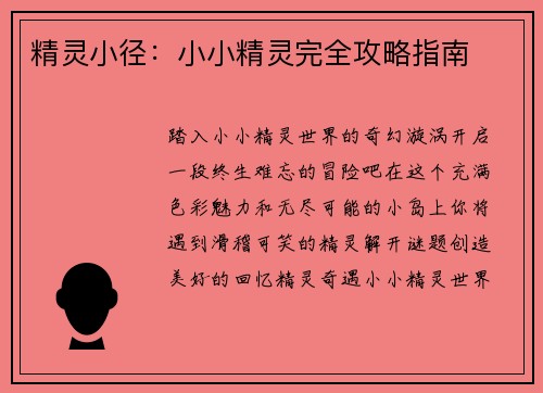 精灵小径:小小精灵完全攻略指南